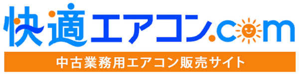 快適エアコン.comの中古販売サイト
